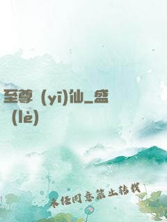 至尊醫(yī)仙